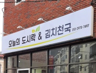 오늘의도시락&김치천국