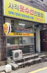 사직옷수선전문점