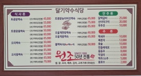 달기약수식당