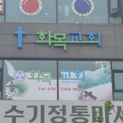 화목교회