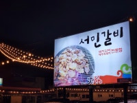 서민갈비