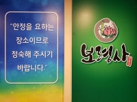 보령사 쑥뜸방