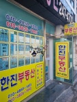 한진공인중개사사무소