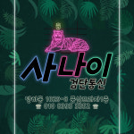 사나이통신