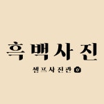 셀프사진관 셀프스튜디오 흑백사진두정역