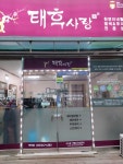 태후사랑 역곡점