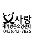 사랑재가방문요양센터