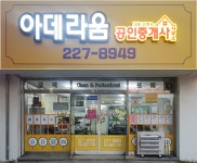 아데라움공인중개사사무소