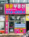 명문부동산공인중개사사무소