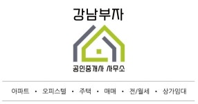 강남부자공인중개사사무소