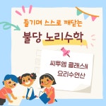신불당 교구 사고력 씨투엠 요리수 노리수학
