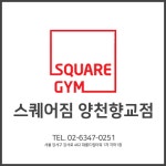 스퀘어짐PT 양천향교역점