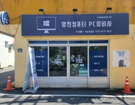 영천컴퓨터 PC정비사
