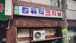마트컴퓨터크리닝