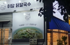 이담 닭 칼국수