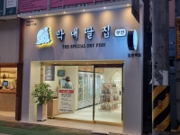 막내딸집 건어물 장전역점