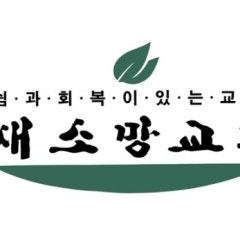 새소망교회