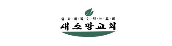 새소망교회