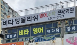 비타잉글리쉬영어수학전문학원