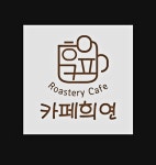 카페 희연