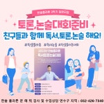 플라톤독서토론논술 송도에듀포레 공부방