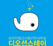 디오션스테이 강동점