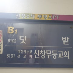 신창무등교회