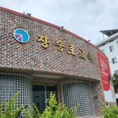 장승포교회