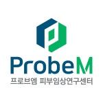 프로브엠 피부임상연구센터