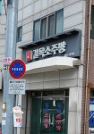 길목소주방