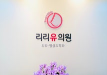 리리유의원