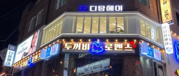 디탐헤어 성신여대점