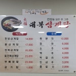 대복삼계탕