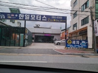 한일모터스