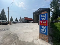 일성자동차종합정비