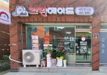 크린에이드 거진점