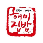 해미집밥