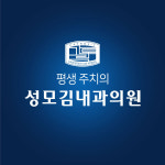 성모김내과의원