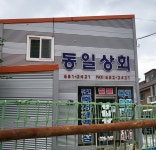동일상회