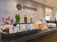 온마루한의원