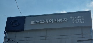르노코리아자동차 경오자동차공업사