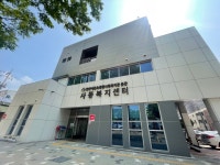 사동복지센터