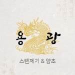 용광스텐공업사