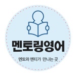 멘토링영어