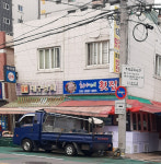 희야네횟집