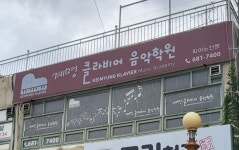 계명클라비어음악학원