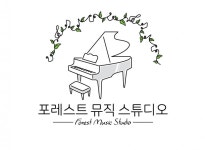 포레스트뮤직스튜디오