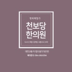 천보당한의원 김천점