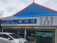 럭키사