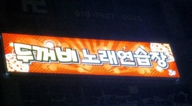 뚜꺼비노래연습장
